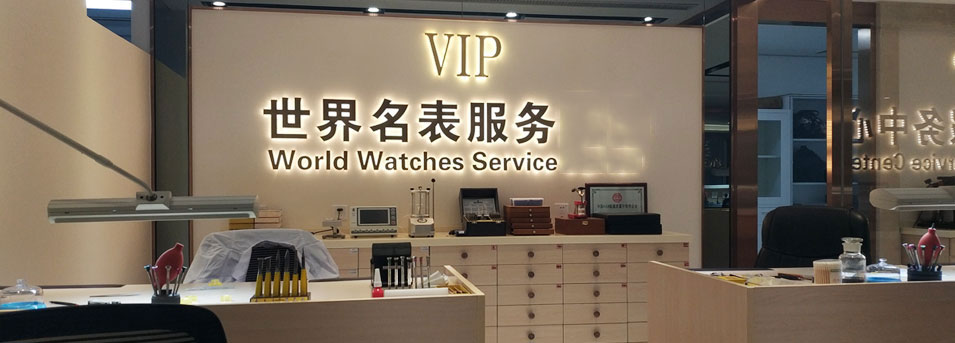 服务环境(图1)-深圳欧米茄售后保养中心